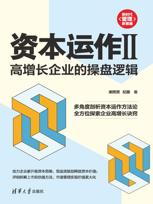 cover image of 资本运作II